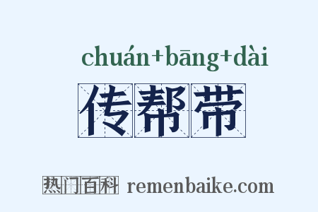 传帮带是什么意思的图片